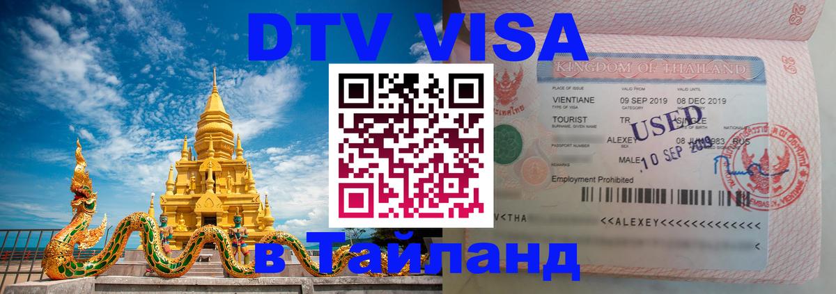 DTV виза Тайланд Орехово-Зуево 