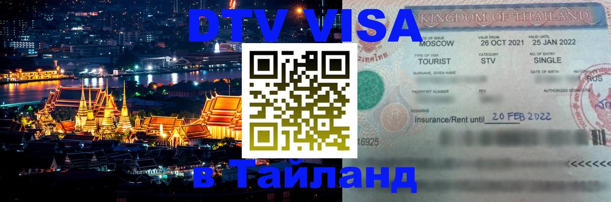 Купить DTV визу в Таиланд 